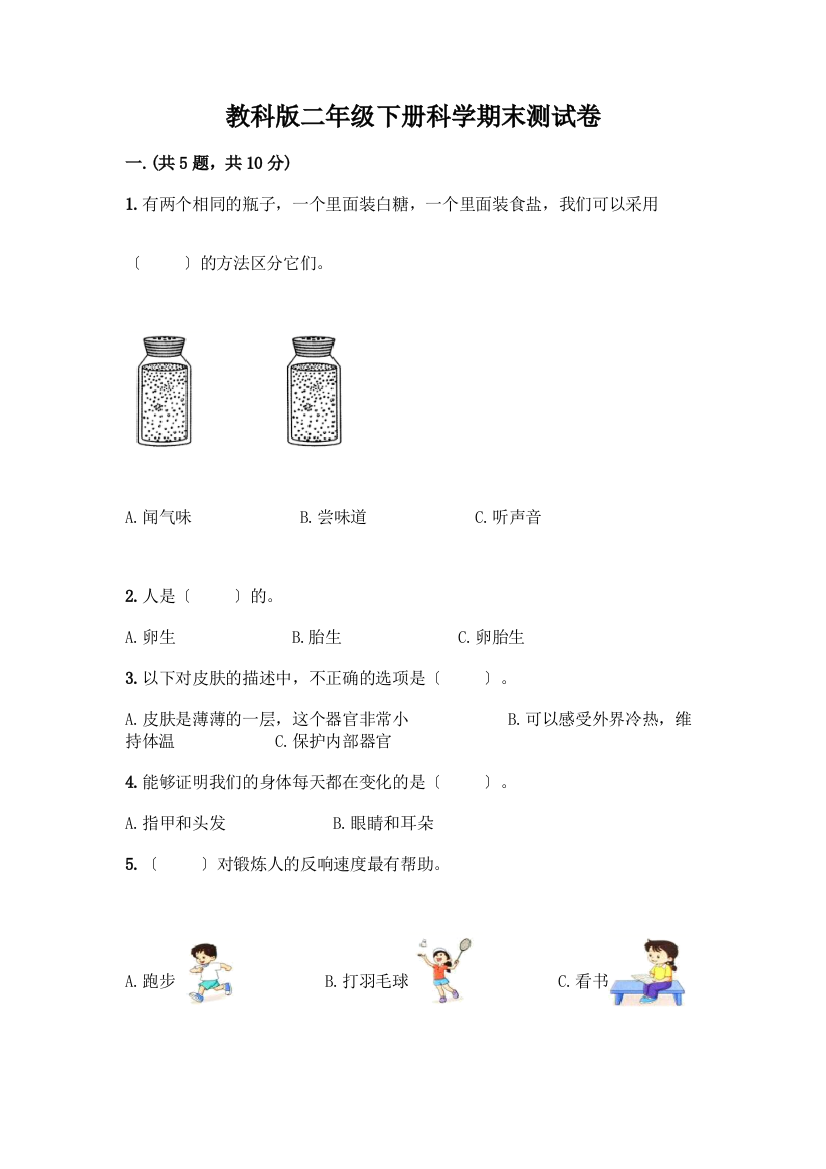 二年级下册科学期末测试卷带完整答案(夺冠系列)