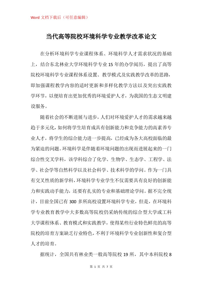 当代高等院校环境科学专业教学改革论文