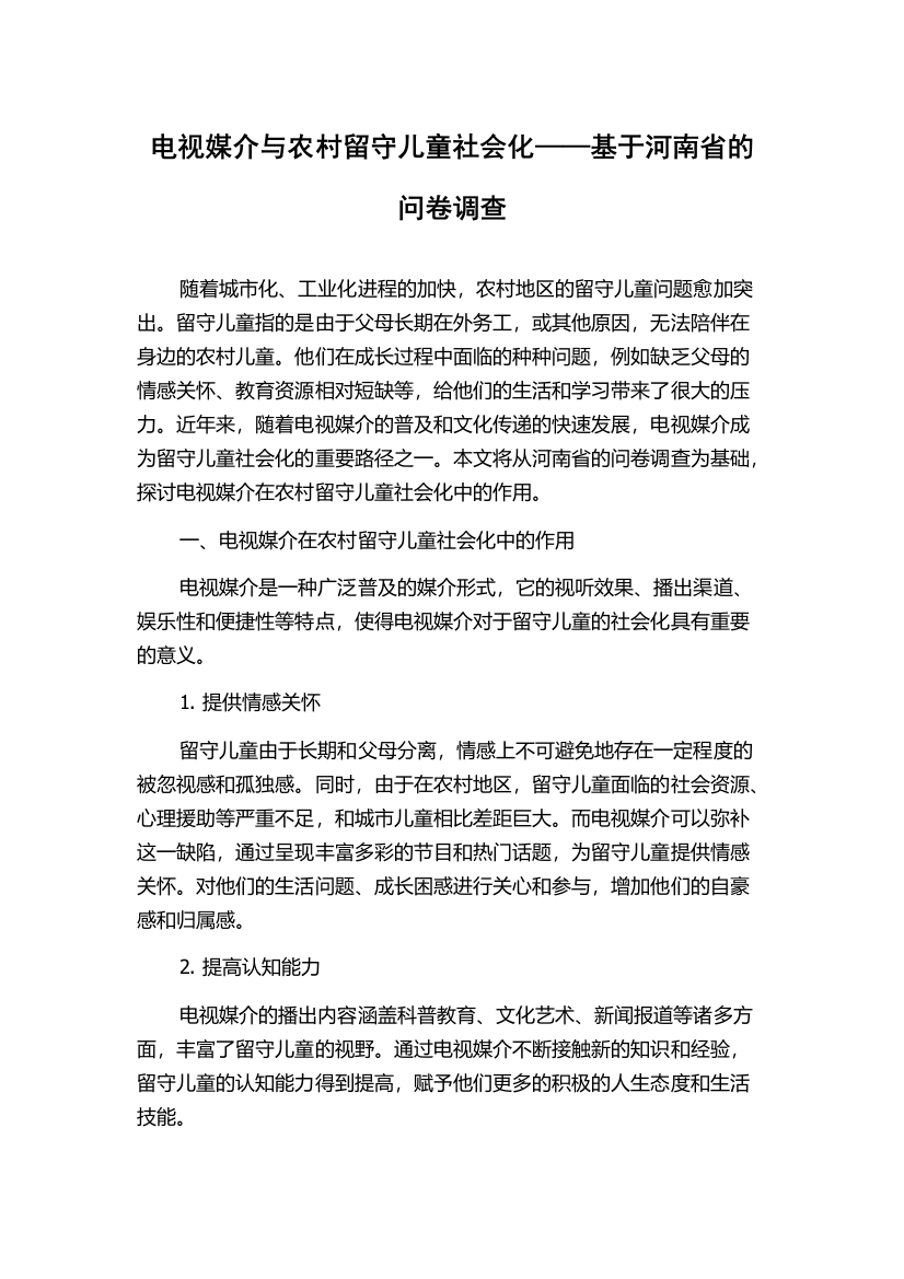 电视媒介与农村留守儿童社会化——基于河南省的问卷调查