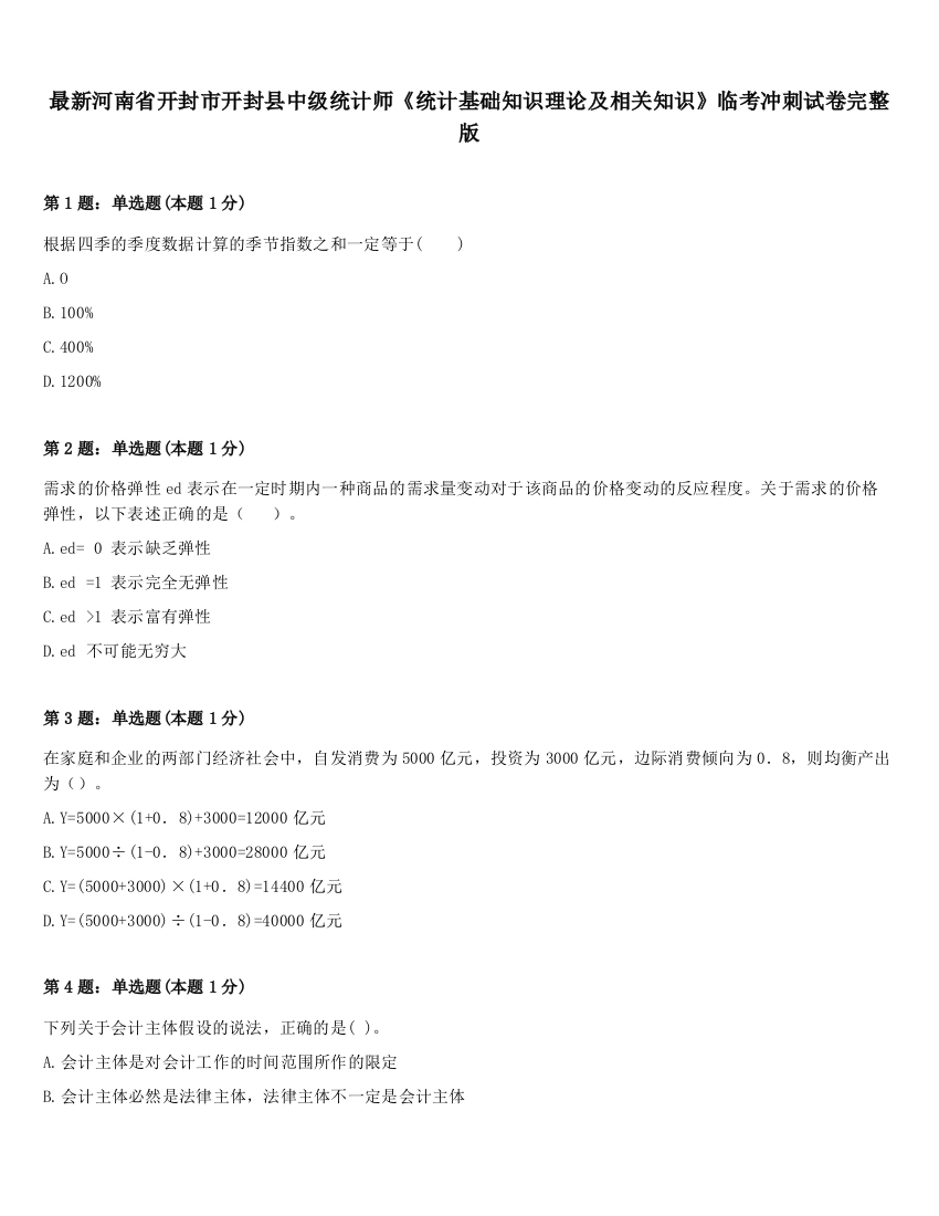 最新河南省开封市开封县中级统计师《统计基础知识理论及相关知识》临考冲刺试卷完整版