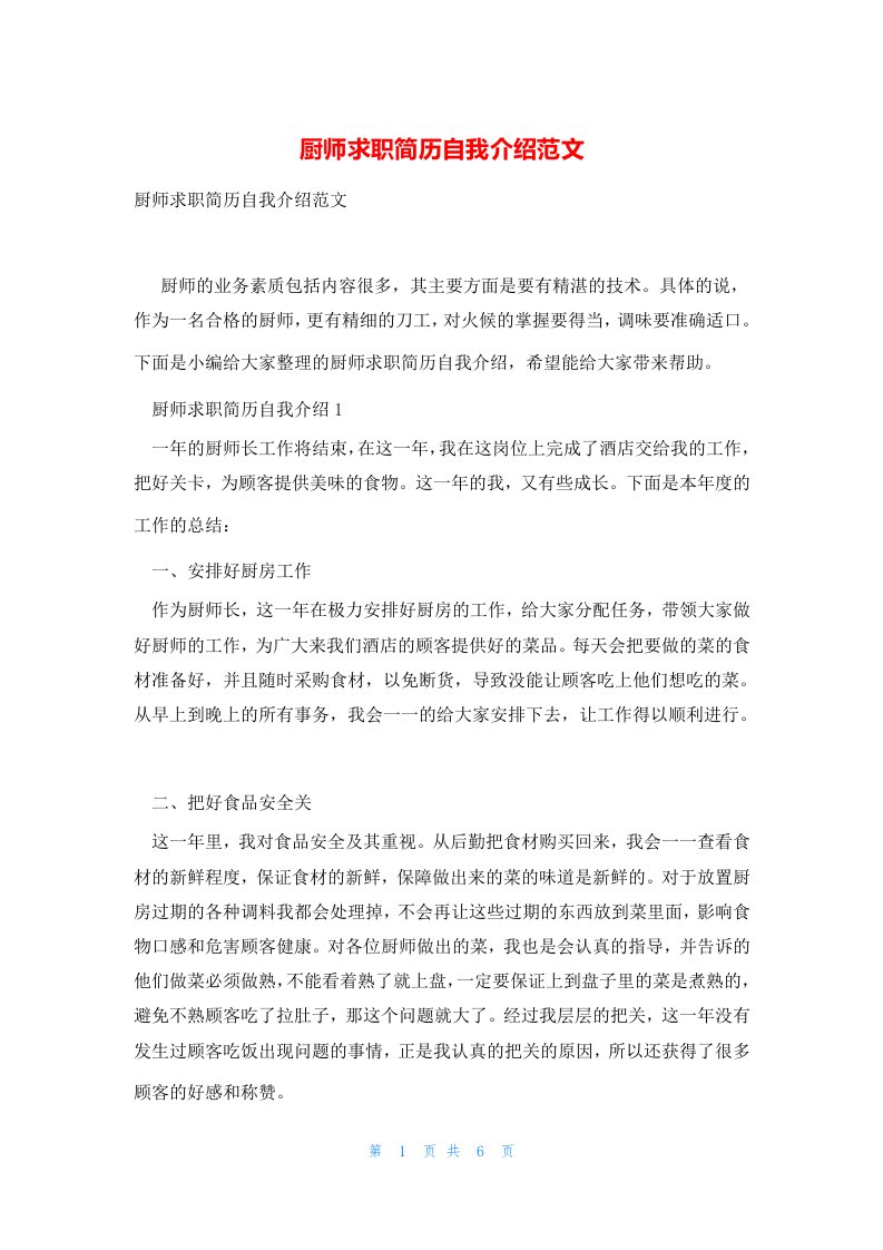 厨师求职简历自我介绍范文