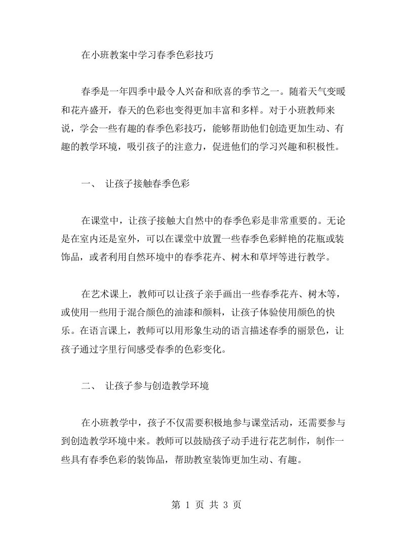 在小班教案中学习春季色彩技巧