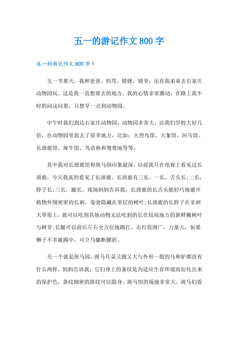 五一的游记作文800字