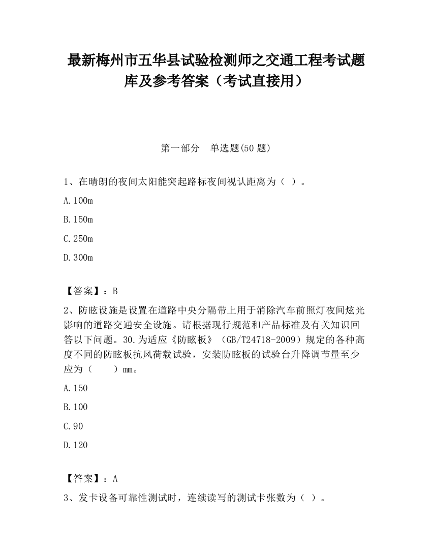 最新梅州市五华县试验检测师之交通工程考试题库及参考答案（考试直接用）