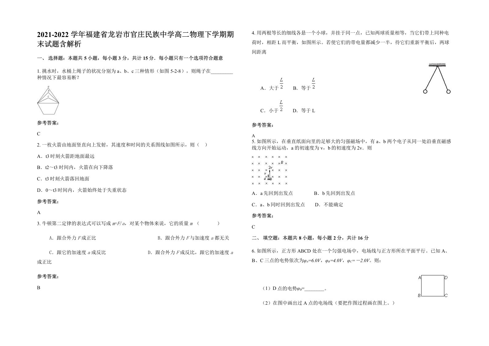 2021-2022学年福建省龙岩市官庄民族中学高二物理下学期期末试题含解析