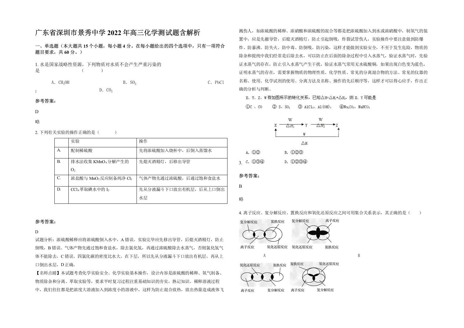 广东省深圳市景秀中学2022年高三化学测试题含解析