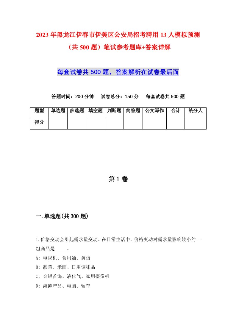 2023年黑龙江伊春市伊美区公安局招考聘用13人模拟预测共500题笔试参考题库答案详解