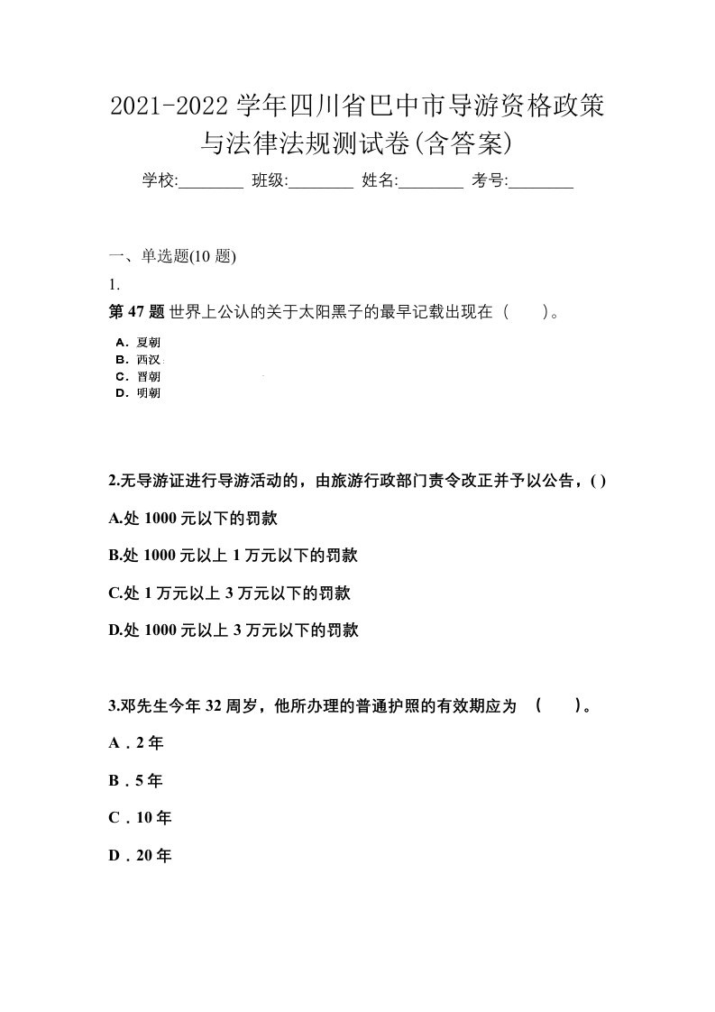 2021-2022学年四川省巴中市导游资格政策与法律法规测试卷含答案