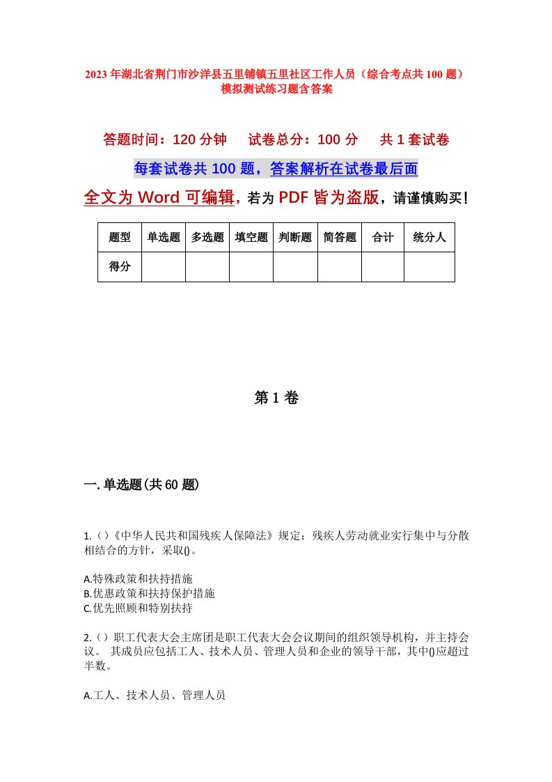 2023年湖北省荆门市沙洋县五里铺镇五里社区工作人员综合考点共100题模拟测试练习题含答案