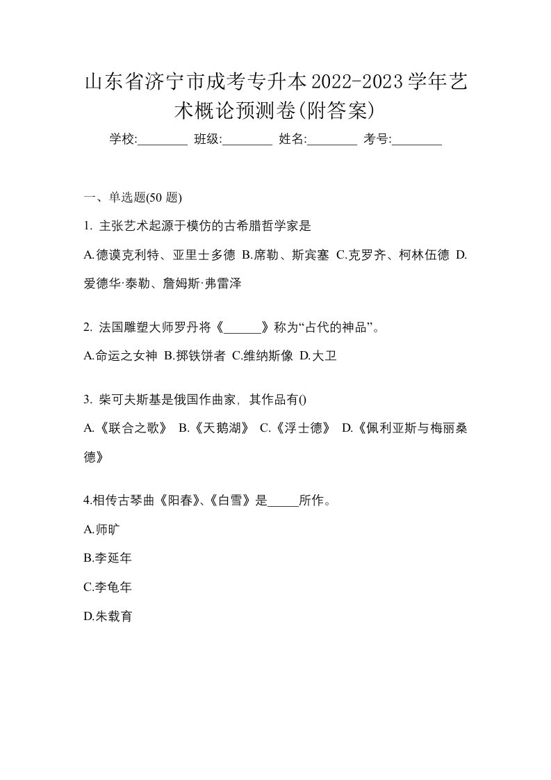 山东省济宁市成考专升本2022-2023学年艺术概论预测卷附答案