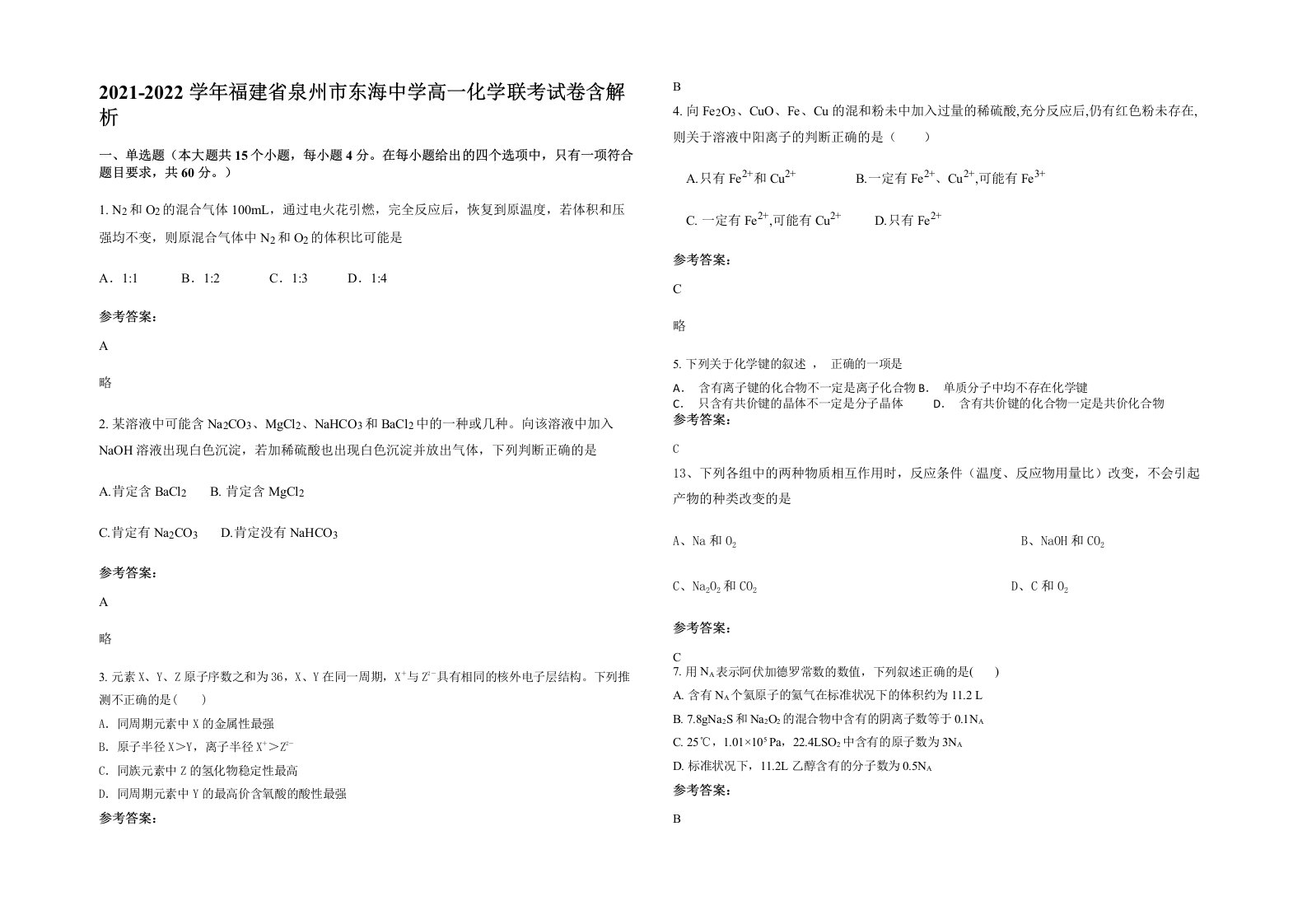 2021-2022学年福建省泉州市东海中学高一化学联考试卷含解析