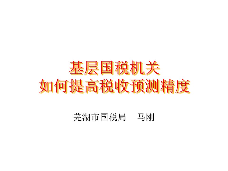 基层国税机关如何提高税收预测精度芜湖国税马刚9培训讲学