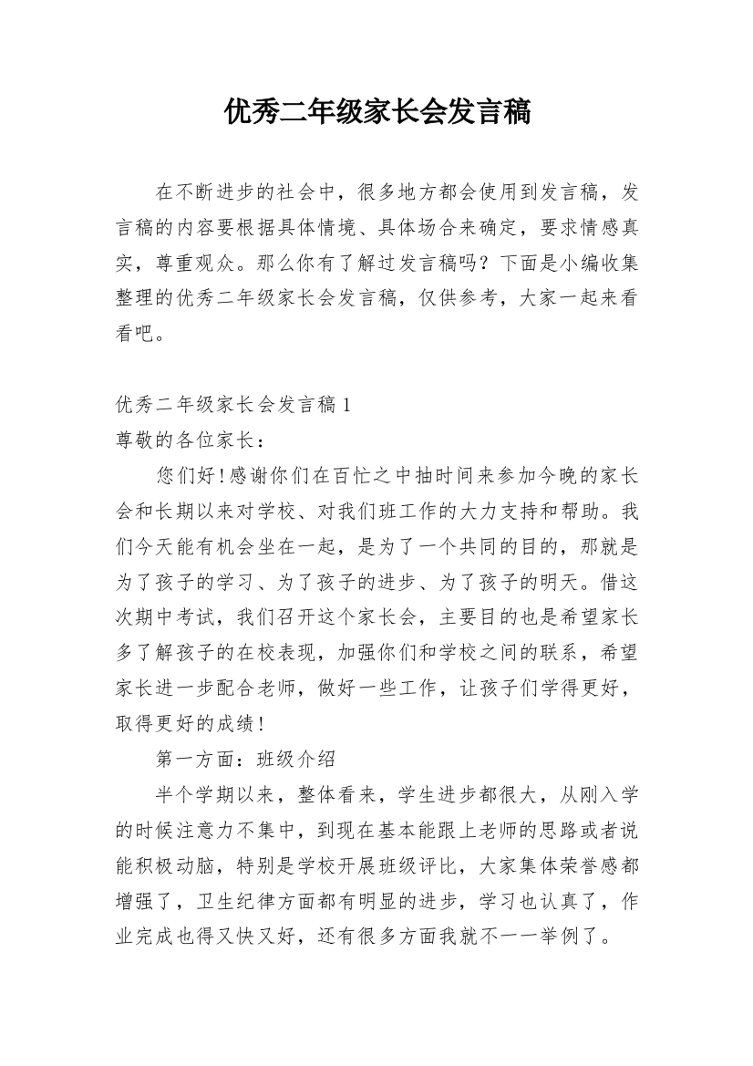 优秀二年级家长会发言稿_1