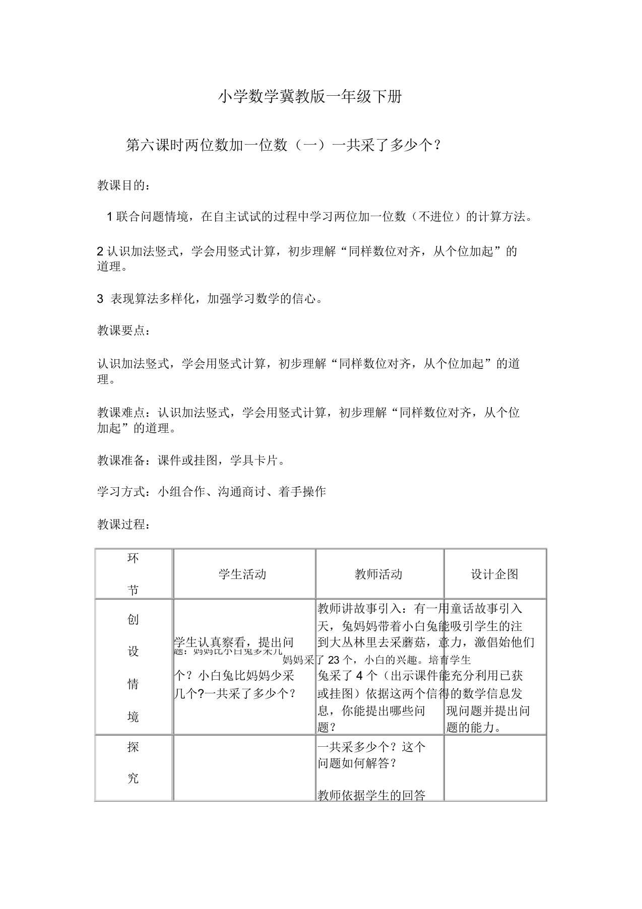 小学数学冀教版一年级下册两位数加一位数(不进位)教案