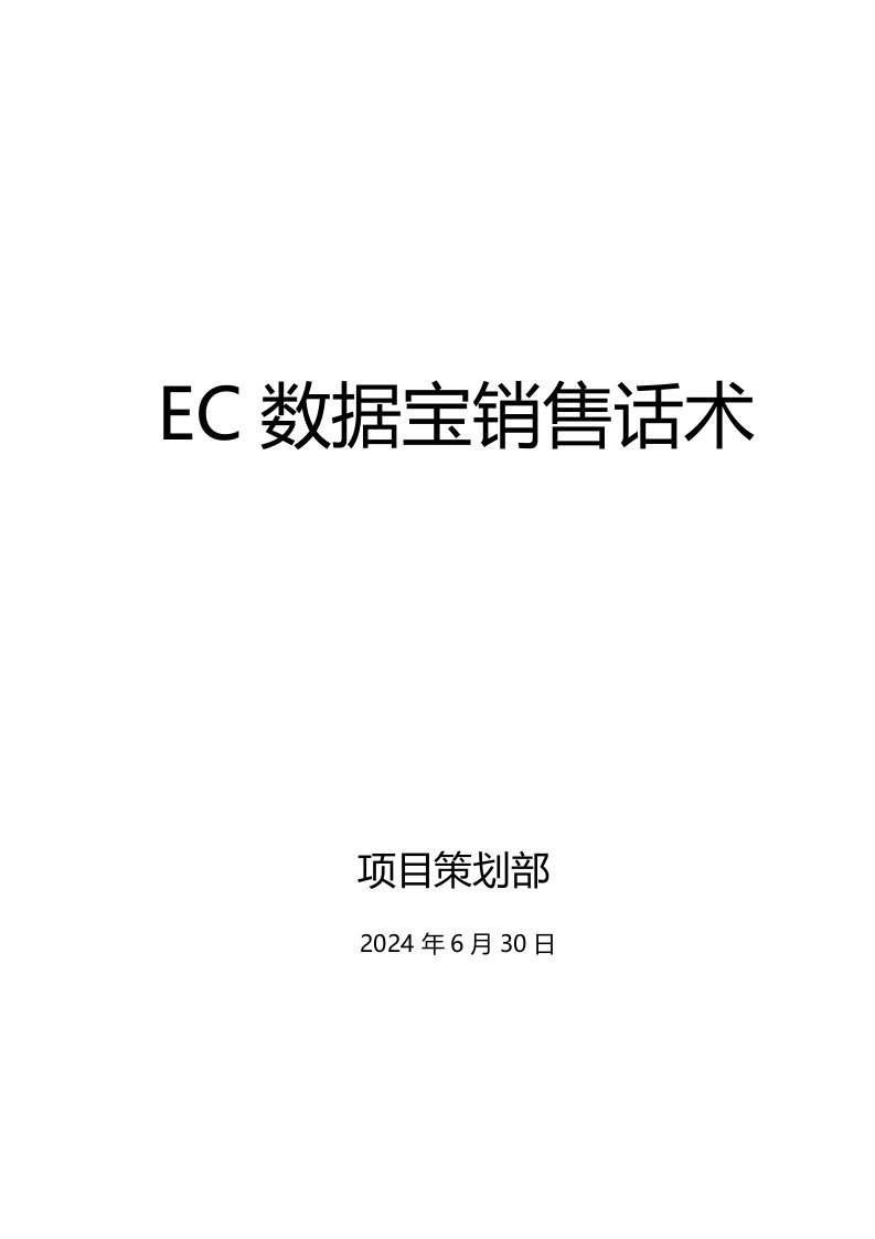 精品文档-EC数据宝销售话术