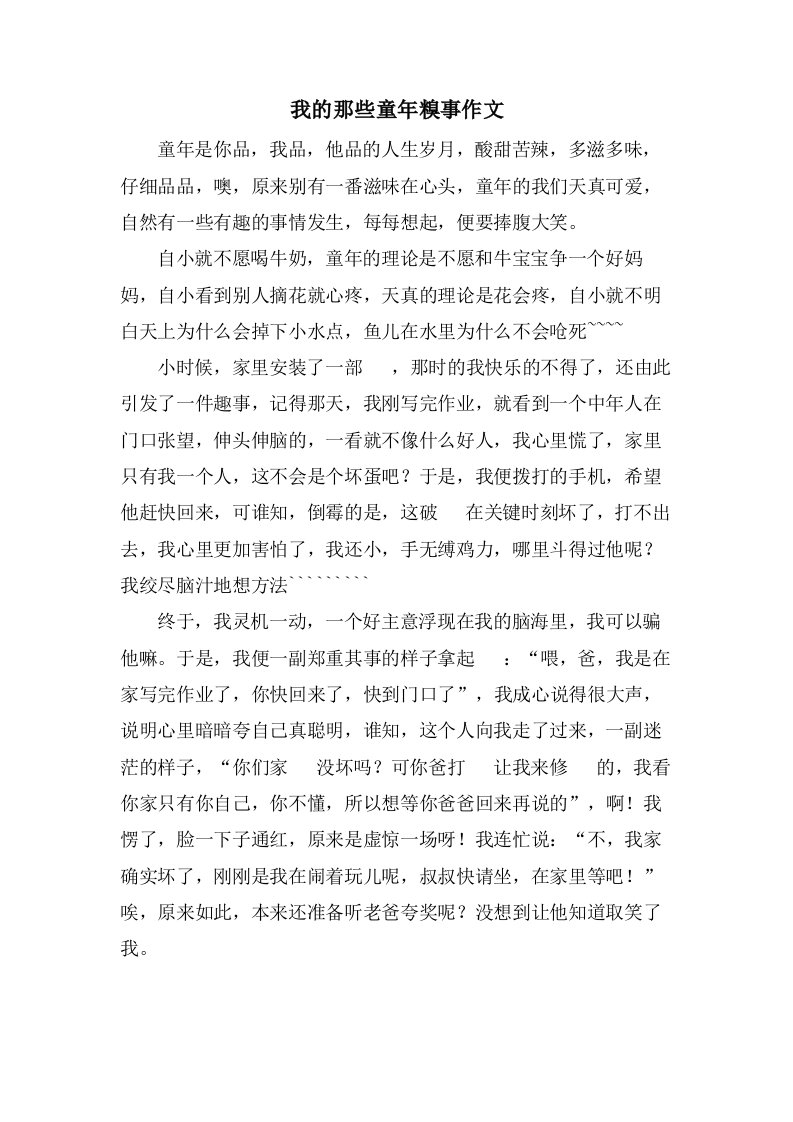 我的那些童年糗事作文