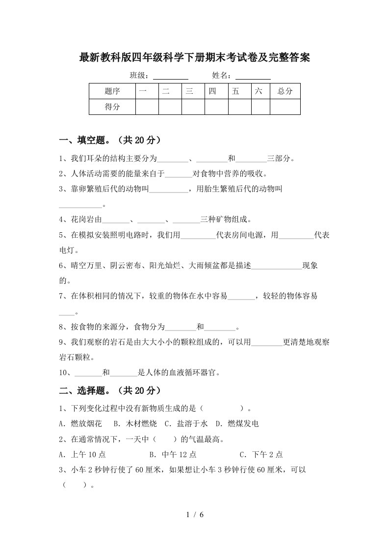 最新教科版四年级科学下册期末考试卷及完整答案