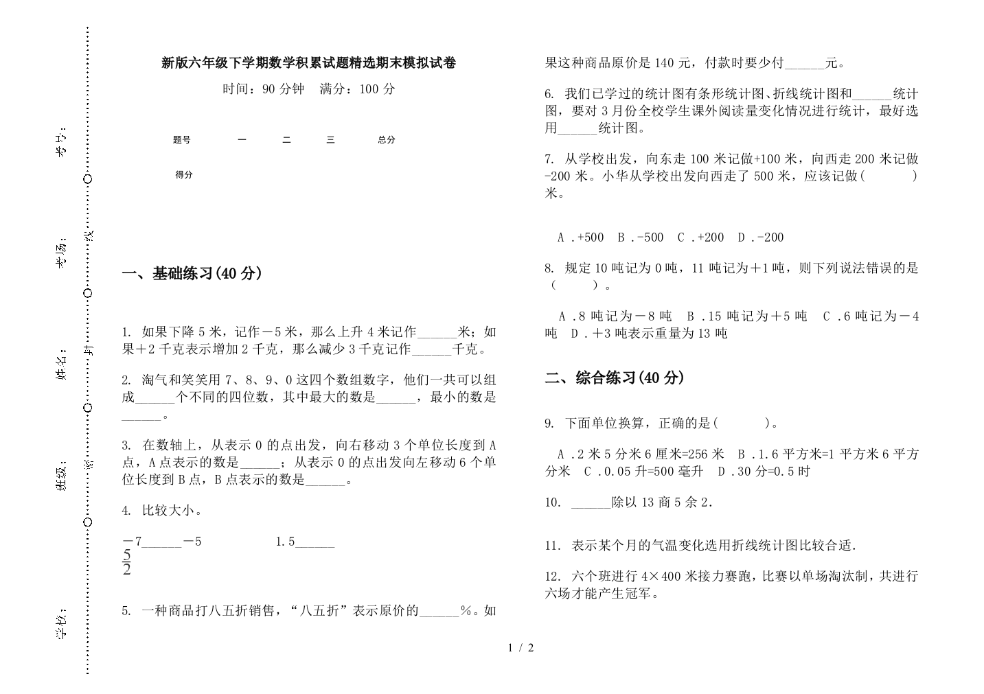 新版六年级下学期数学积累试题精选期末模拟试卷