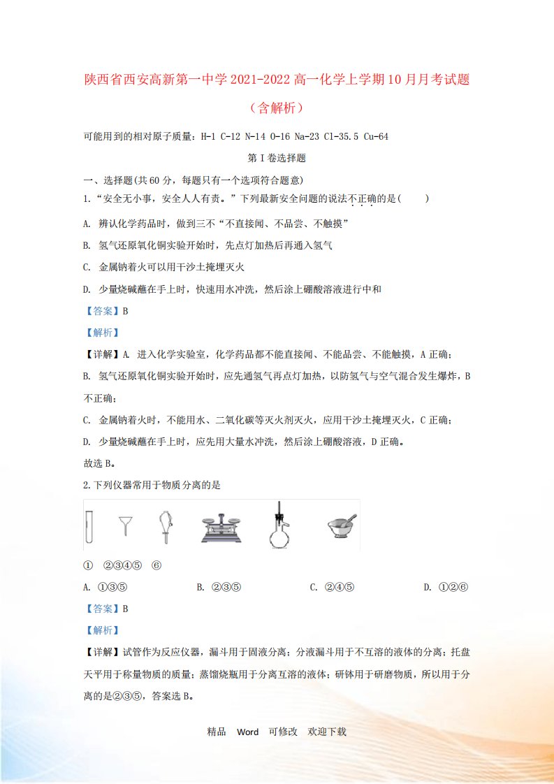 陕西省西安高新第一中学高一化学上考试题(含解析)