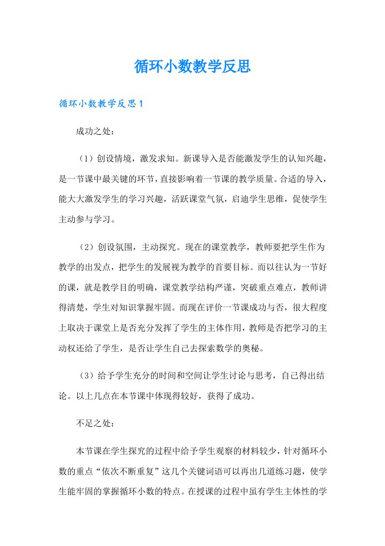 循环小数教学反思