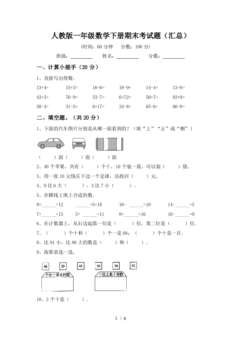 人教版一年级数学下册期末考试题(汇总)