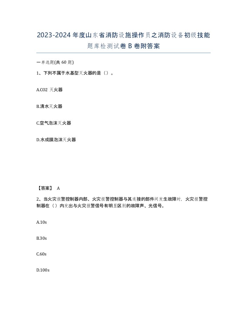 2023-2024年度山东省消防设施操作员之消防设备初级技能题库检测试卷B卷附答案