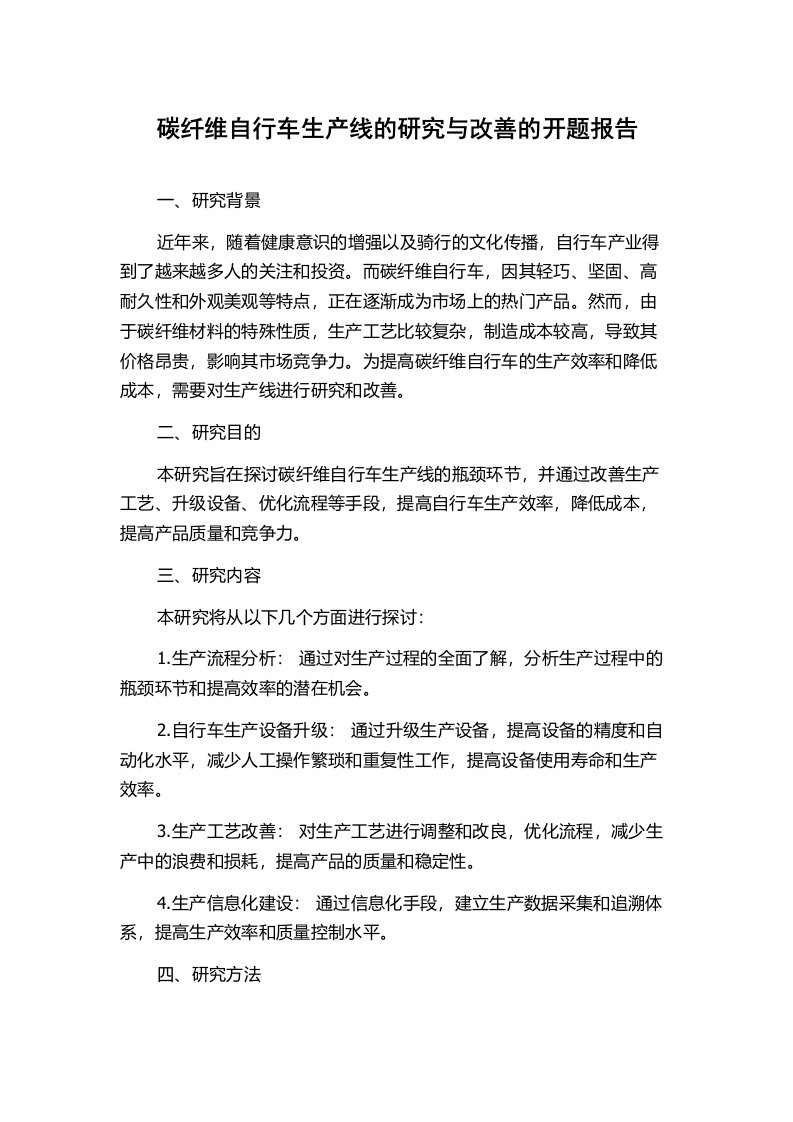 碳纤维自行车生产线的研究与改善的开题报告