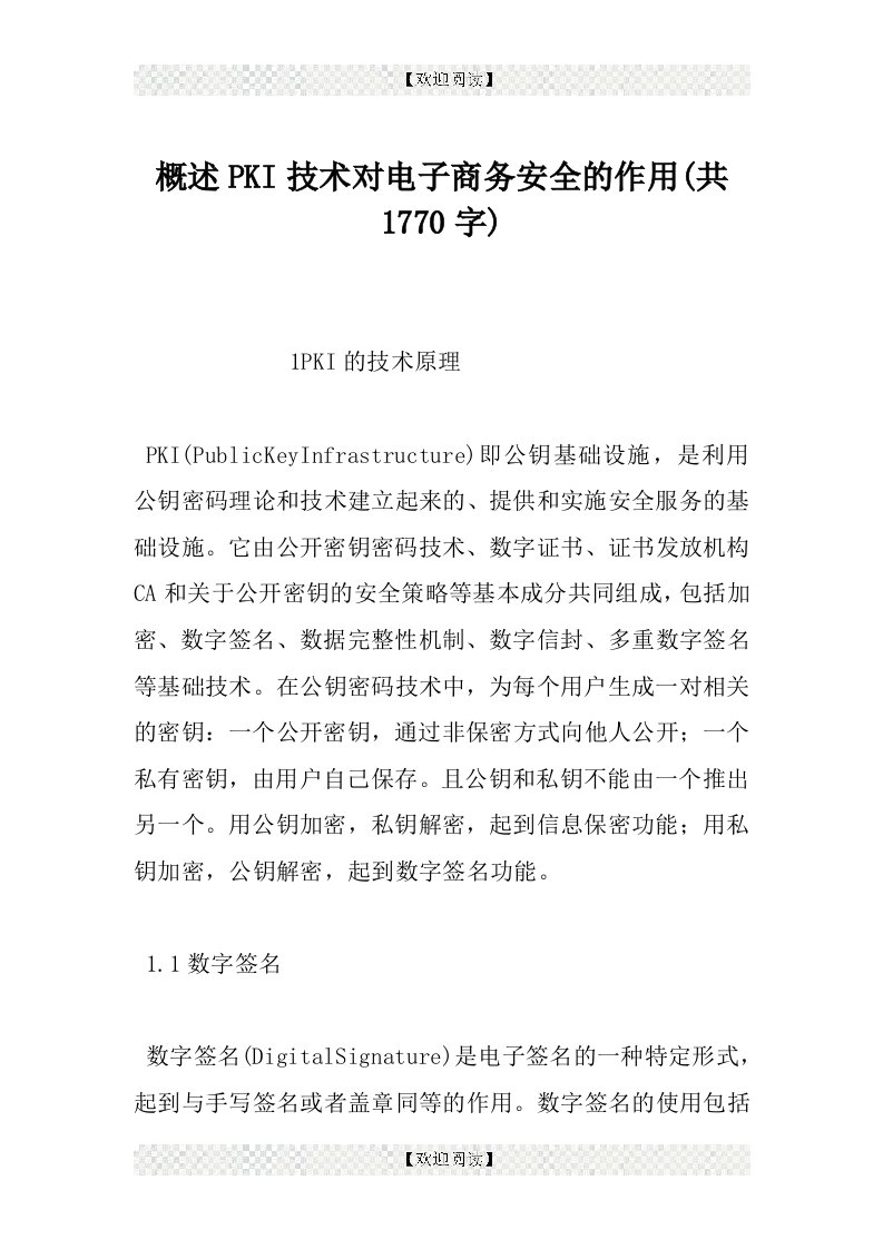 概述PKI技术对电子商务安全的作用(共1770字)