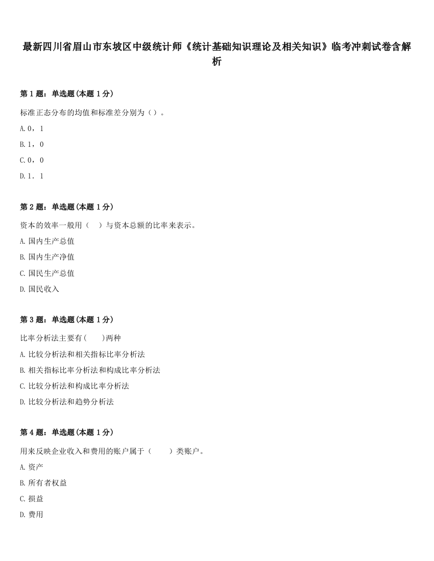 最新四川省眉山市东坡区中级统计师《统计基础知识理论及相关知识》临考冲刺试卷含解析