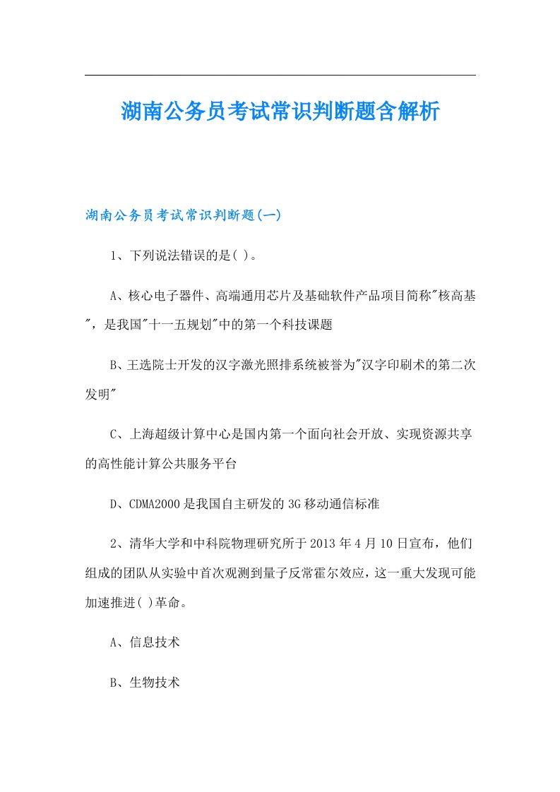 湖南公务员考试常识判断题含解析