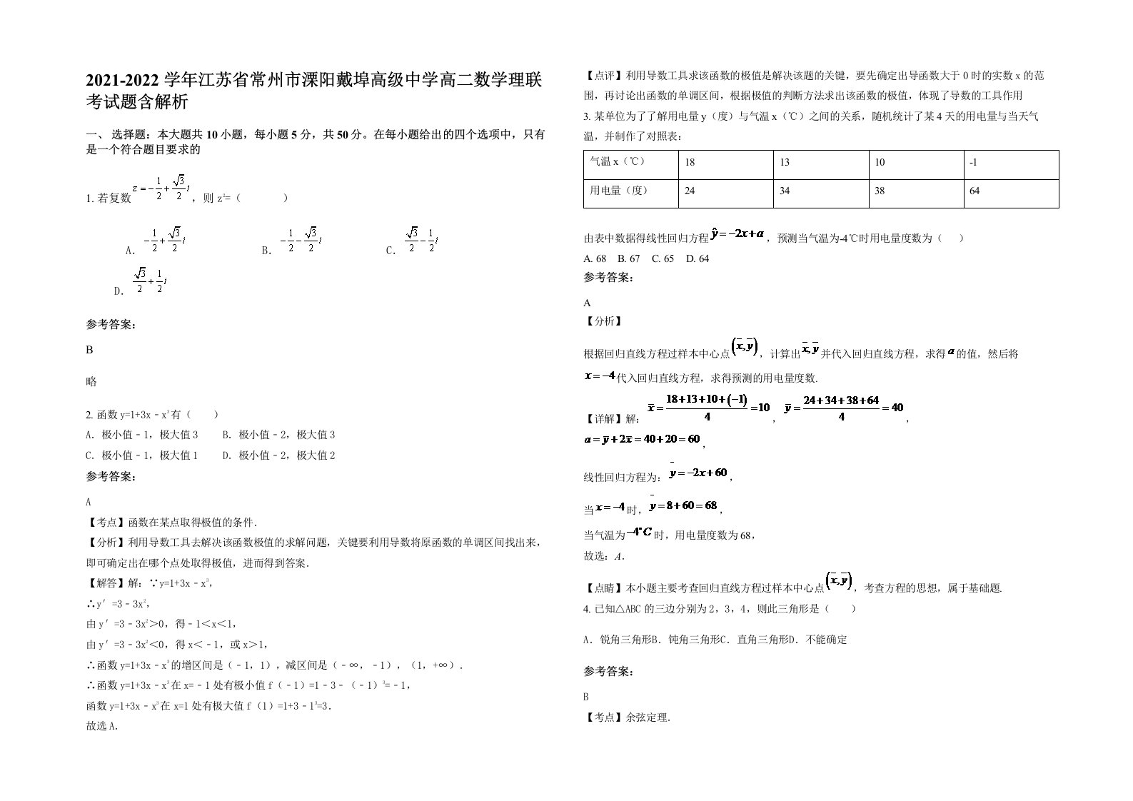 2021-2022学年江苏省常州市溧阳戴埠高级中学高二数学理联考试题含解析