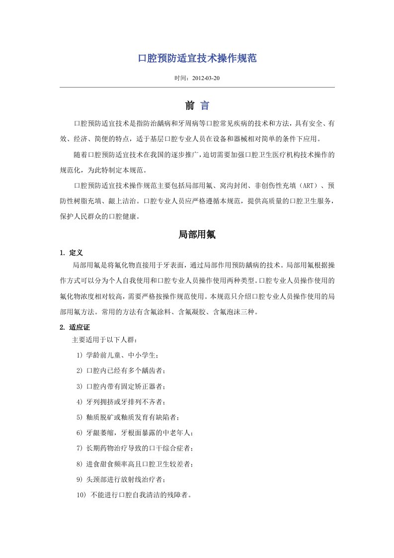 口腔预防适宜技术操作规范.docx