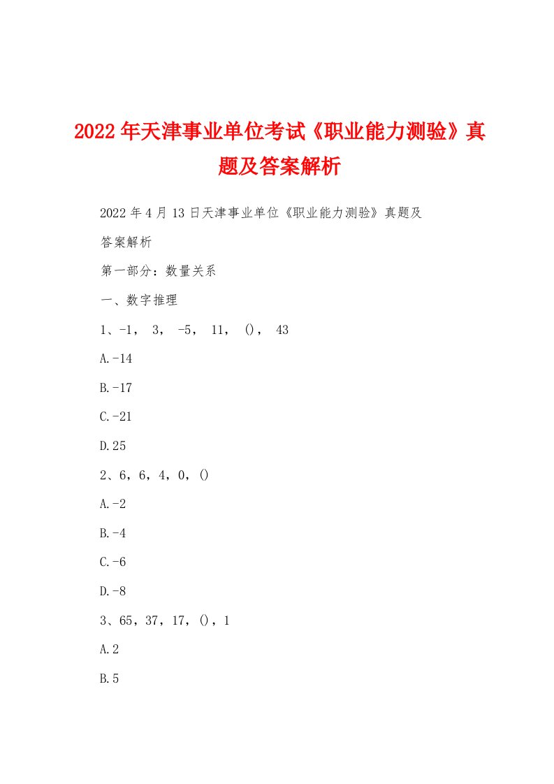 2022年天津事业单位考试《职业能力测验》真题及答案解析