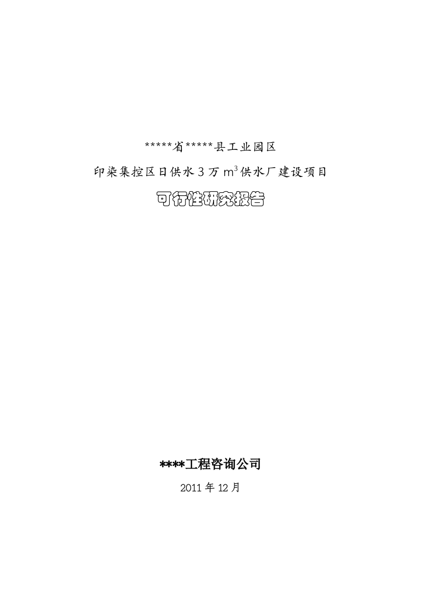 工业园区印染集控区供水厂建设项目可行性策划书