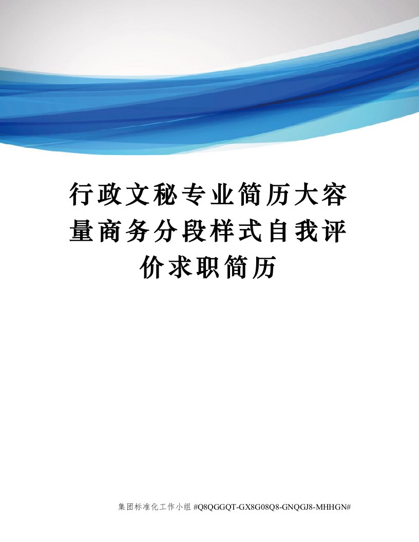 行政文秘专业简历大容量商务分段样式自我评价求职简历