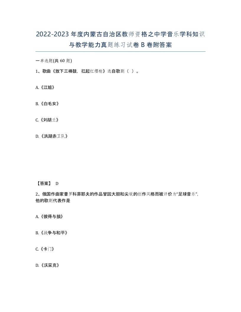 2022-2023年度内蒙古自治区教师资格之中学音乐学科知识与教学能力真题练习试卷B卷附答案