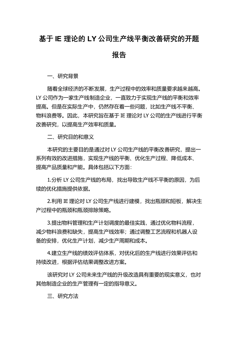 基于IE理论的LY公司生产线平衡改善研究的开题报告