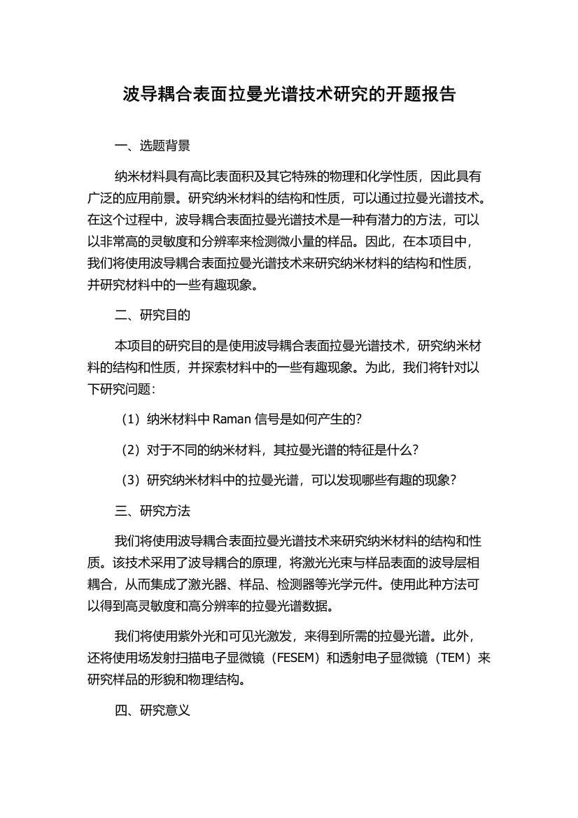 波导耦合表面拉曼光谱技术研究的开题报告