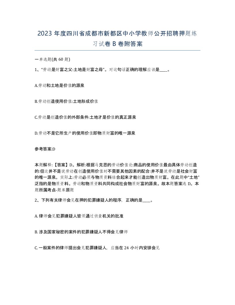 2023年度四川省成都市新都区中小学教师公开招聘押题练习试卷B卷附答案