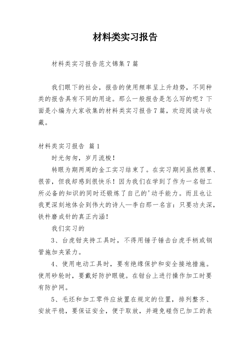 材料类实习报告_48