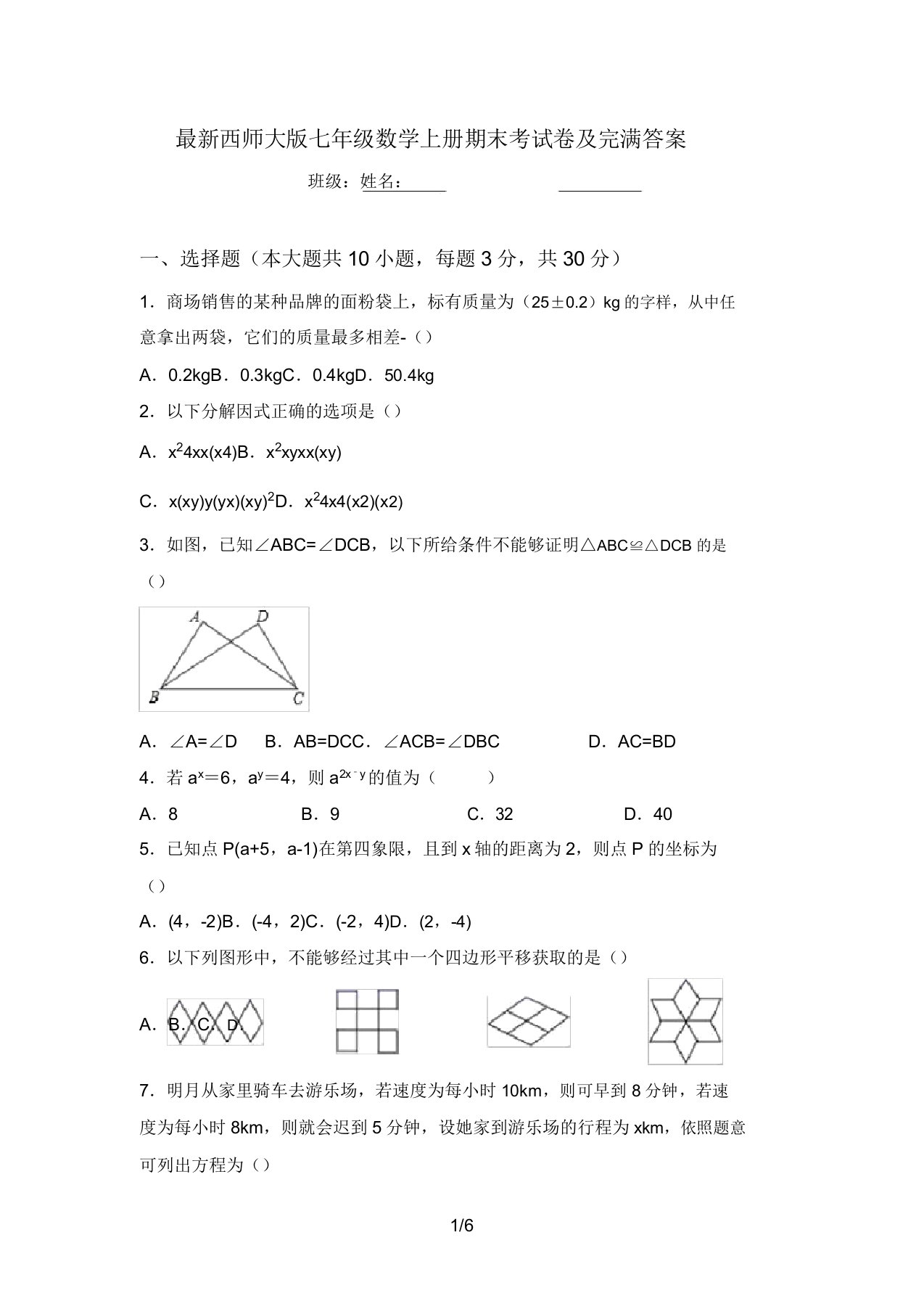 最新西师大版七年级数学上册期末考试卷及完整答案