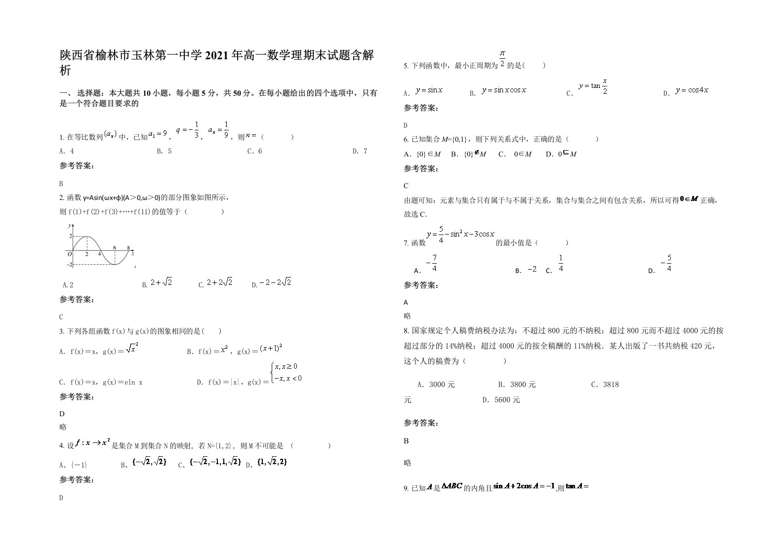 陕西省榆林市玉林第一中学2021年高一数学理期末试题含解析