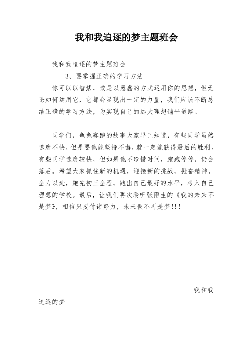 我和我追逐的梦主题班会