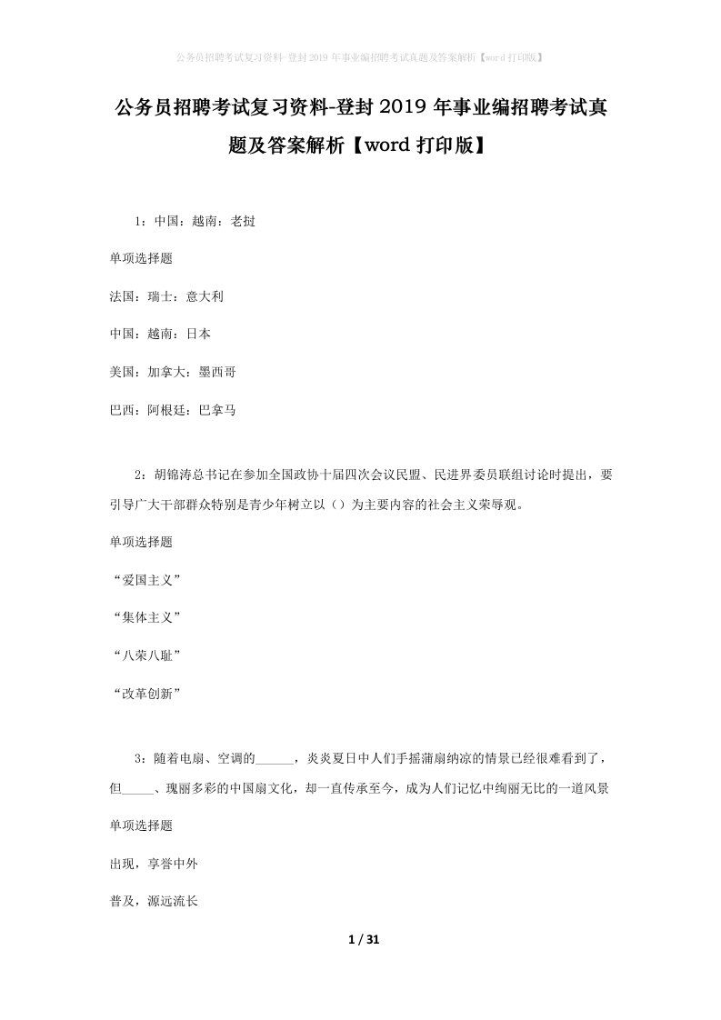 公务员招聘考试复习资料-登封2019年事业编招聘考试真题及答案解析word打印版