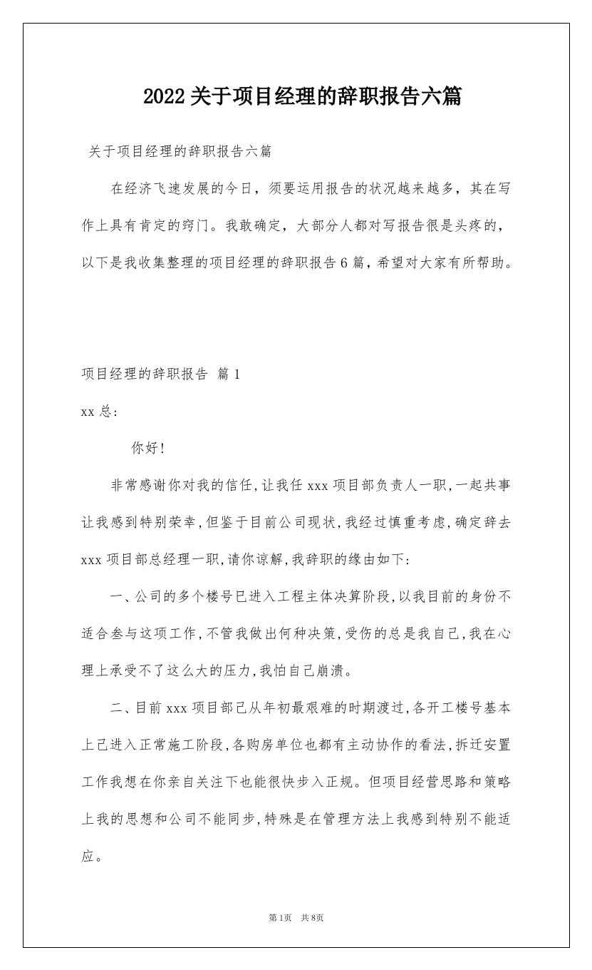 2022关于项目经理的辞职报告六篇