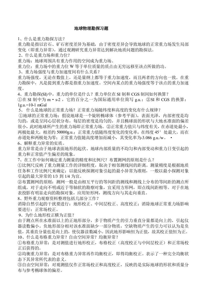 (完整word版)地球物理勘探概论复习题-期末复习资料