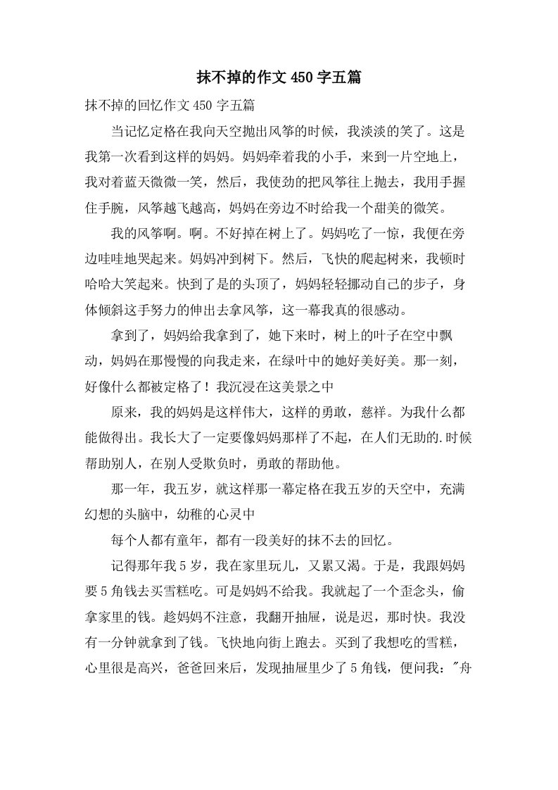 抹不掉的作文450字五篇