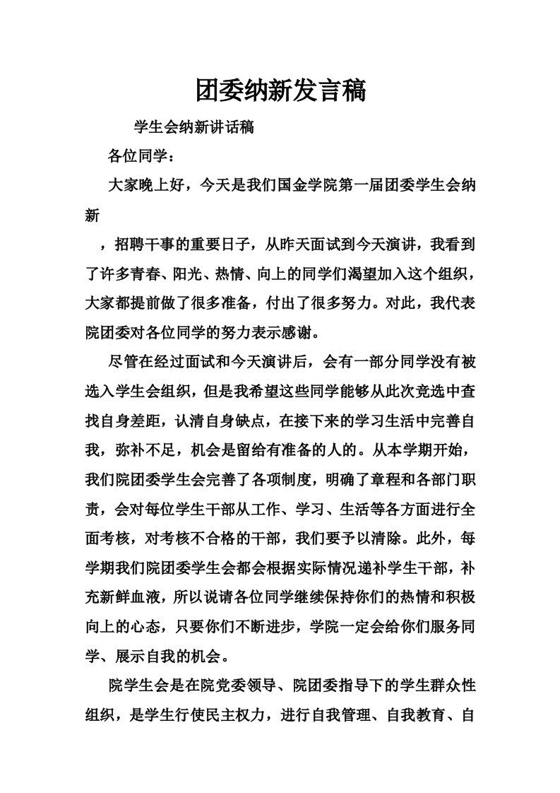 团委纳新发言稿