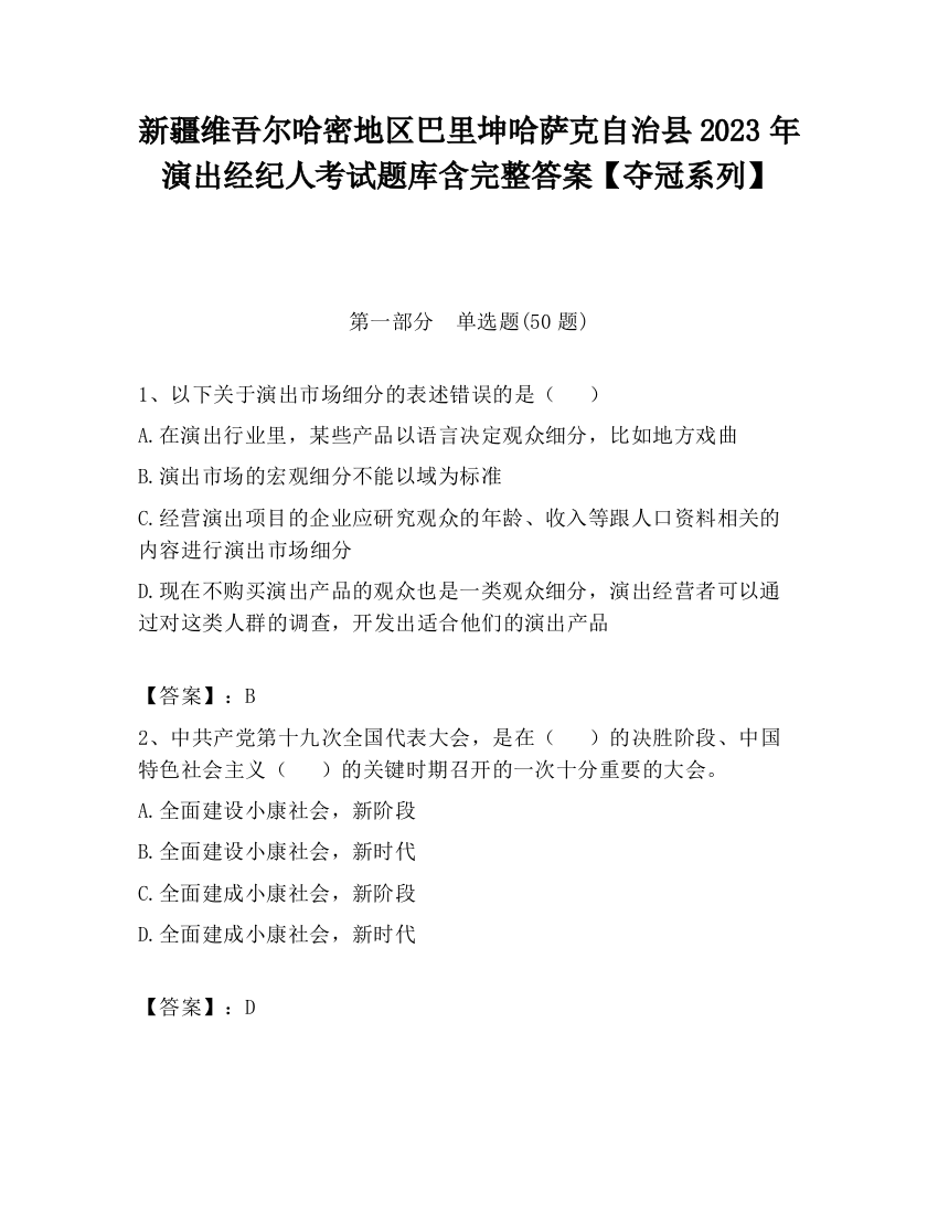 新疆维吾尔哈密地区巴里坤哈萨克自治县2023年演出经纪人考试题库含完整答案【夺冠系列】