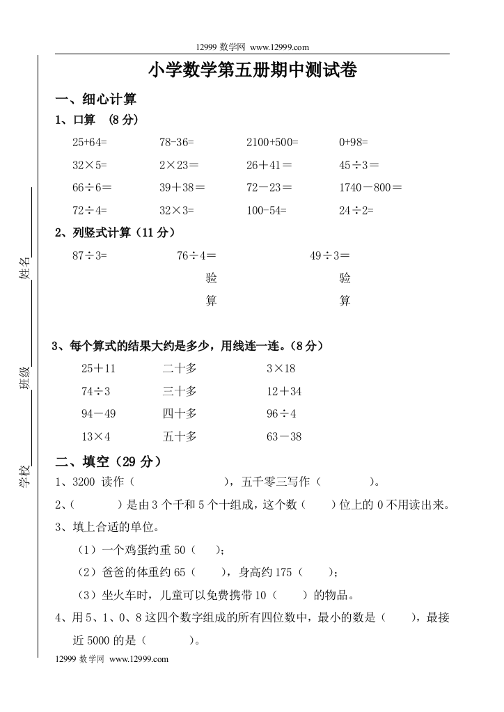 【小学中学教育精选】小学数学第五册期中测试卷